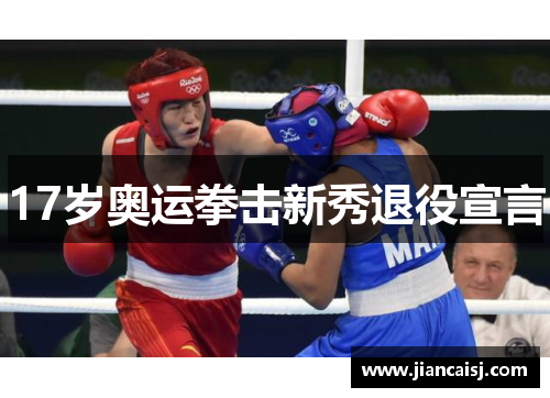 17岁奥运拳击新秀退役宣言