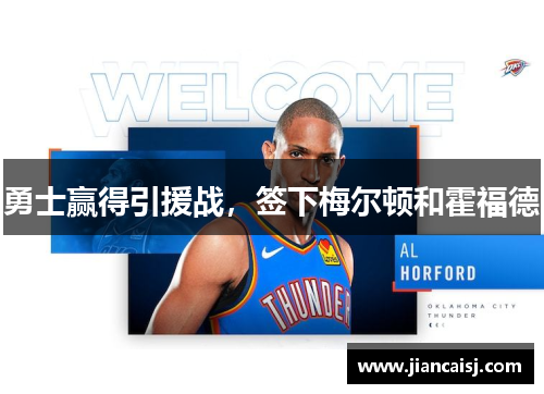 勇士赢得引援战，签下梅尔顿和霍福德