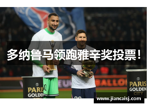 多纳鲁马领跑雅辛奖投票！