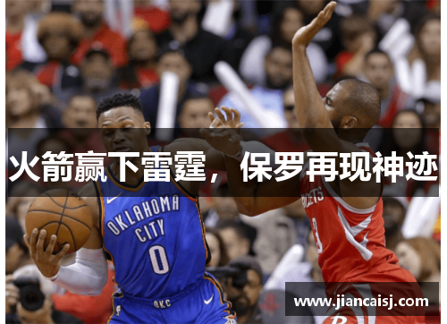 火箭赢下雷霆，保罗再现神迹