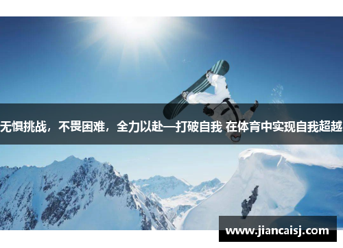 无惧挑战，不畏困难，全力以赴—打破自我 在体育中实现自我超越