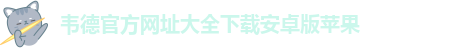 手机版伟德客户端下载教程视频安装包